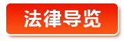 法律導覽